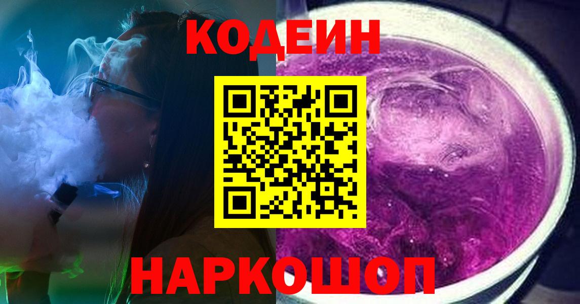 Codein напиток Lean (лин)  Вход с VPN  Новосибирск 